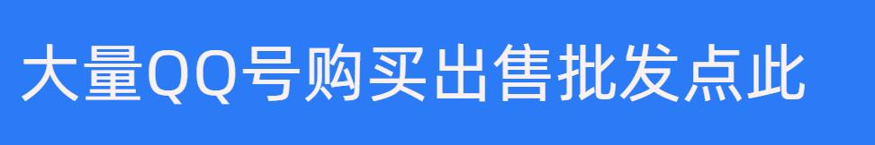 QQ号购买平台：快速、安全、便捷的交易选择-探索QQ号交易平台的深度解析与购买指南 - 无忧QQ批发_QQ小号批发_qq号自助购买平台_qq小号发卡网